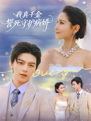 我真千金誓死守护病娇（80集）火爆短剧推荐