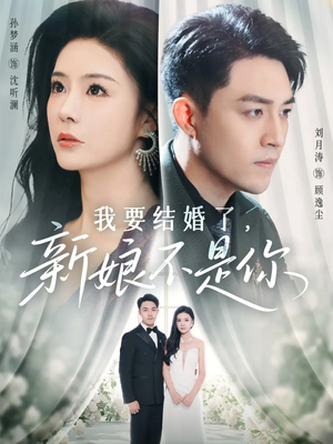 我要结婚了新娘不是你（36集）番茄短剧免费看