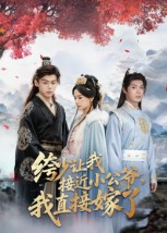 绔少让我接近小公爷，我直接嫁了（61集）精彩短剧来了