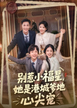 别惹小福星，她是港城爹地心尖宠（76集）真的好看吗