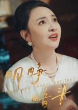 明睁暗斗（30集）推荐热门短剧