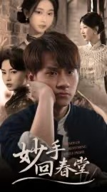 妙手回春堂（50集）我真的爱了