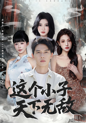 这个小子天下无敌（80集）精彩短剧分享