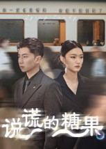 说谎的糖果(40集) 说谎的糖果(40集)抢先看新短剧