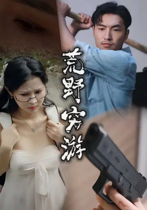 荒野穷游 (60集) 免费热门短剧