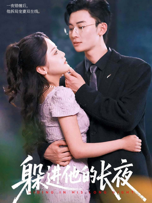 躲进他的长夜（37集）每天短剧分享