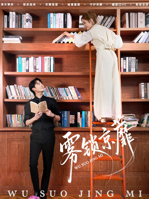 雾锁京蘼（72集）短剧完整版免费