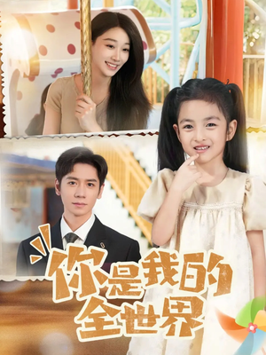 你是我的全世界（63集）看短剧放松一下