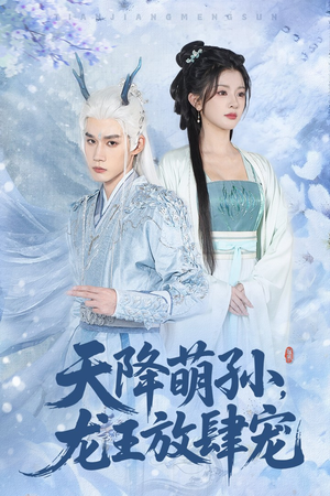 天降萌孙龙王放肆宠（53集）古装短剧热播