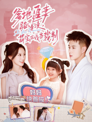 爹地追妻路漫漫萌宝在线当裁判（52集）超甜短剧抢先看