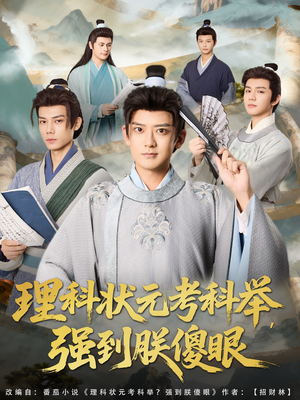 理科状元考科举强到朕傻眼（81集）零花钱看整部剧