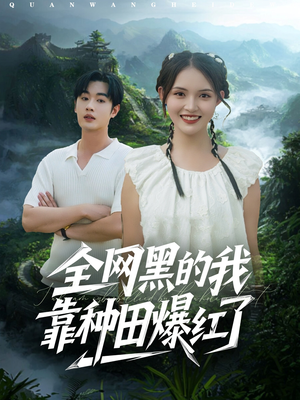 全网黑的我靠种田爆红了(79集) 全网黑的我靠种田爆红了(79集)最火短剧热播中