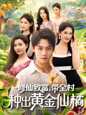修仙致富带全村种出黄金仙橘（100集）热门短剧看不停