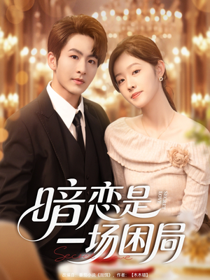 暗恋是一场困局（85集）好看又上头短剧