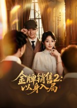 金牌销售2以身入局(50集) 金牌销售2以身入局(50集)短剧在线看