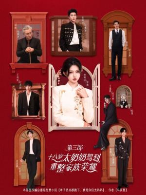 十八岁太奶奶驾到重整家族荣耀第三部（84集，1080P）好看上头短剧