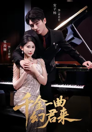 千金一曲幻君来（70集）甜宠短剧追到爽