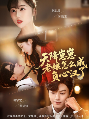 天降崽崽,老娘怎么成负心汉了(82集) 天降崽崽,老娘怎么成负心汉了(82集)在线看