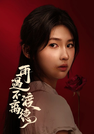 再遇不渡离德（70集）独家内容免费看