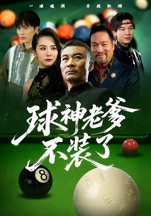 球神老爹不装了(60集) 球神老爹不装了(60集)短剧