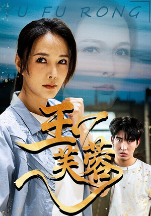 玉芙蓉（74集）精彩短剧天天看