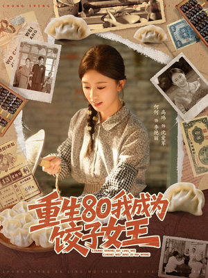 重生80我成为饺子女王（74集）古装短剧热播