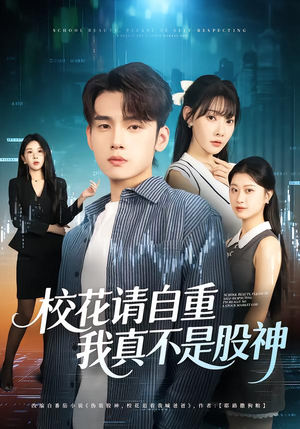 校花请自重，我真不是股神（66集）热播古装短剧