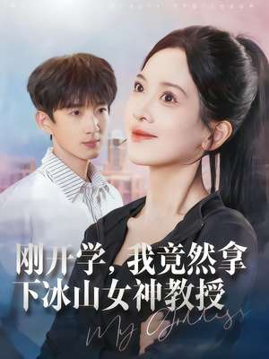 刚开学，我竟然拿下冰山女神教授（72集）精彩短剧分享