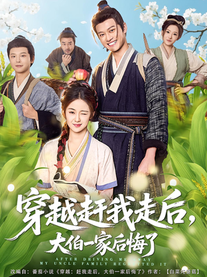 穿越赶我走后，大伯一家后悔了（81集）西瓜短剧免费看