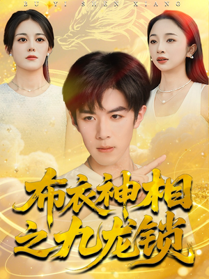 布衣神相之九龙锁（71集）观看软件