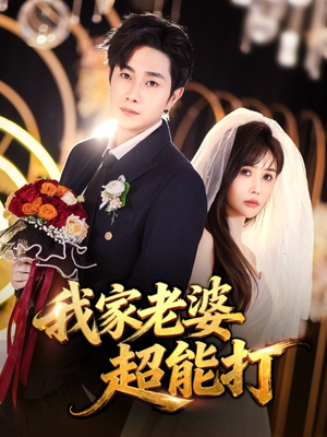 我家老婆超能打（60集）免费看