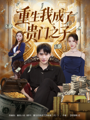 重生我成了贵门之子(78集) 重生我成了贵门之子(78集)精彩短剧热播中