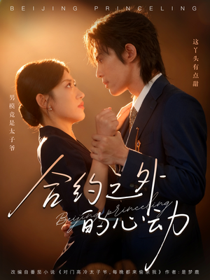 合约之外的心动（80集）短剧热门推荐