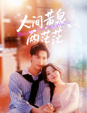 人间黄泉两茫茫（60集）一起追短剧吧