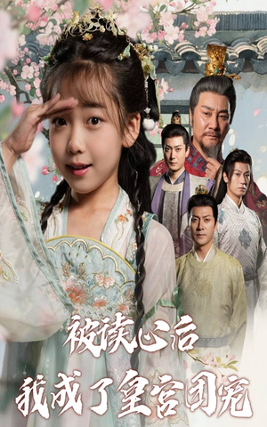 被读心后我成了皇官团宠（46集）无需会员轻松看