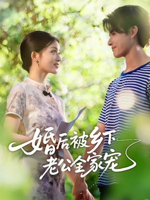 婚后被乡下老公全家宠（50集）好看上头短剧