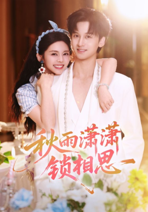 秋雨潇潇锁相思（63集）古代短剧推荐