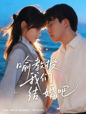 喻教授我们结婚吧（70集）短剧抢先看全集