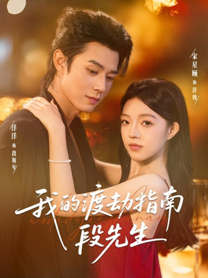 我的渡劫指南段先生（77集）好看到停不下来