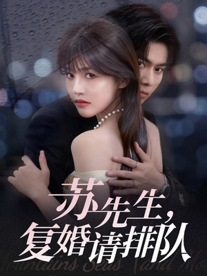 苏先生，复婚请排队（70集）高分推荐免费看