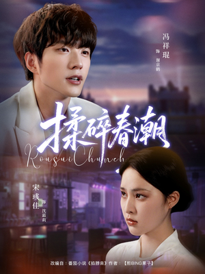 揉碎春潮（84集）看到大结局