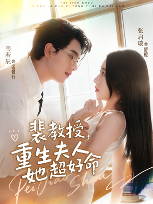 裴教授，重生夫人她超好命（77集）精彩短剧分享