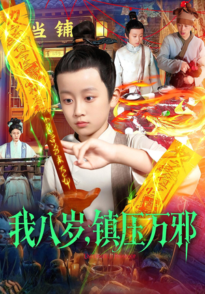 我八岁镇压万邪(117集) 我八岁镇压万邪(117集)无需会员轻松看