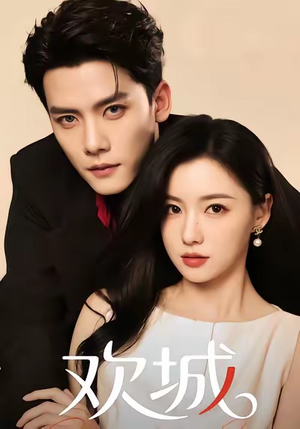 欢城（60集）推荐热门短剧