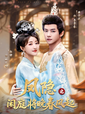 凤隐之闲庭将晚春风起（82集）在线播放
