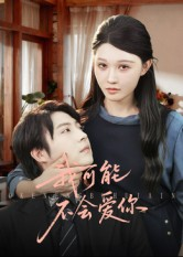 我可能不会爱你（100集）常回家看看短剧