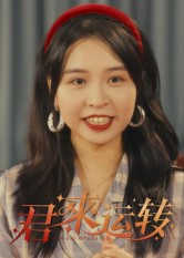 君来运转（30集）看过的人都说好