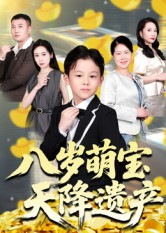 八岁萌宝天降遗产（70集）让你一口气看完