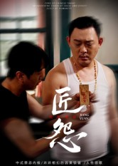 匠怨（24集）短剧全集免费看