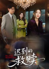 迟到的救赎（50集）最热短剧抢先看